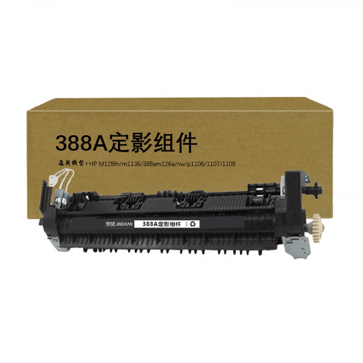 京贤388A定影组件88A cc388a 适用HP M128fn m1136 388am126a nw p1106 1107 1108 单位：个
