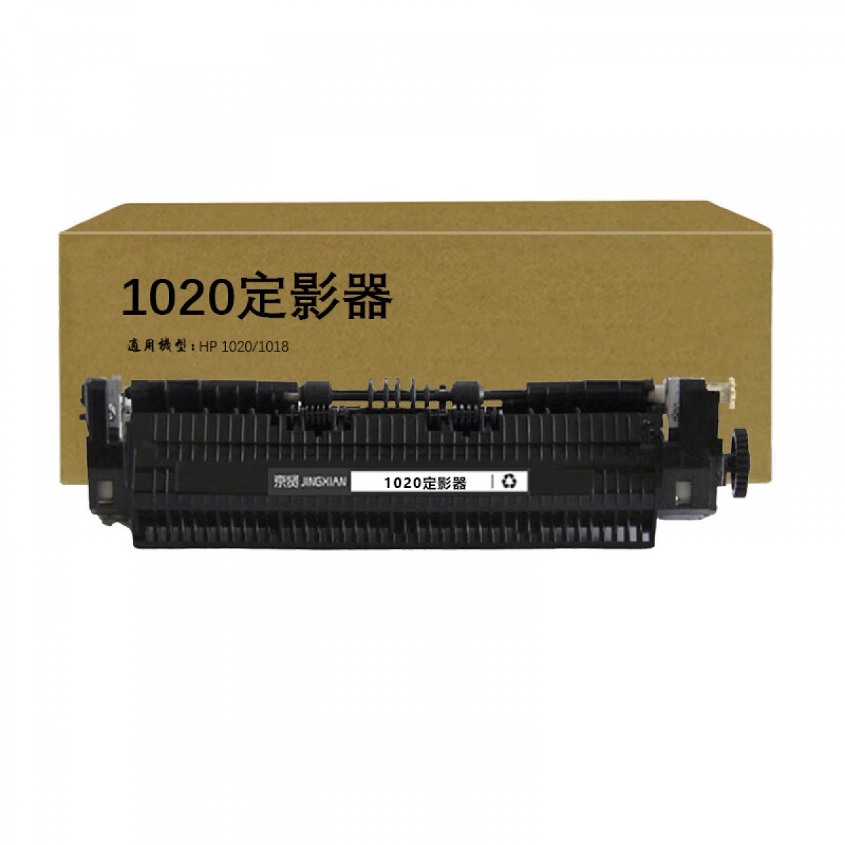 京贤1020定影器适用HP 1020 1018 单位：个