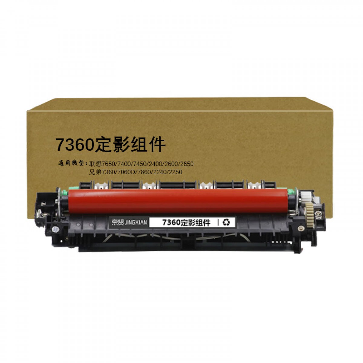 京贤7360定影组件适用联想7650 7400 7450 2400 2600 2650 兄弟7360 7060D 7860 2240 2250 单位：个