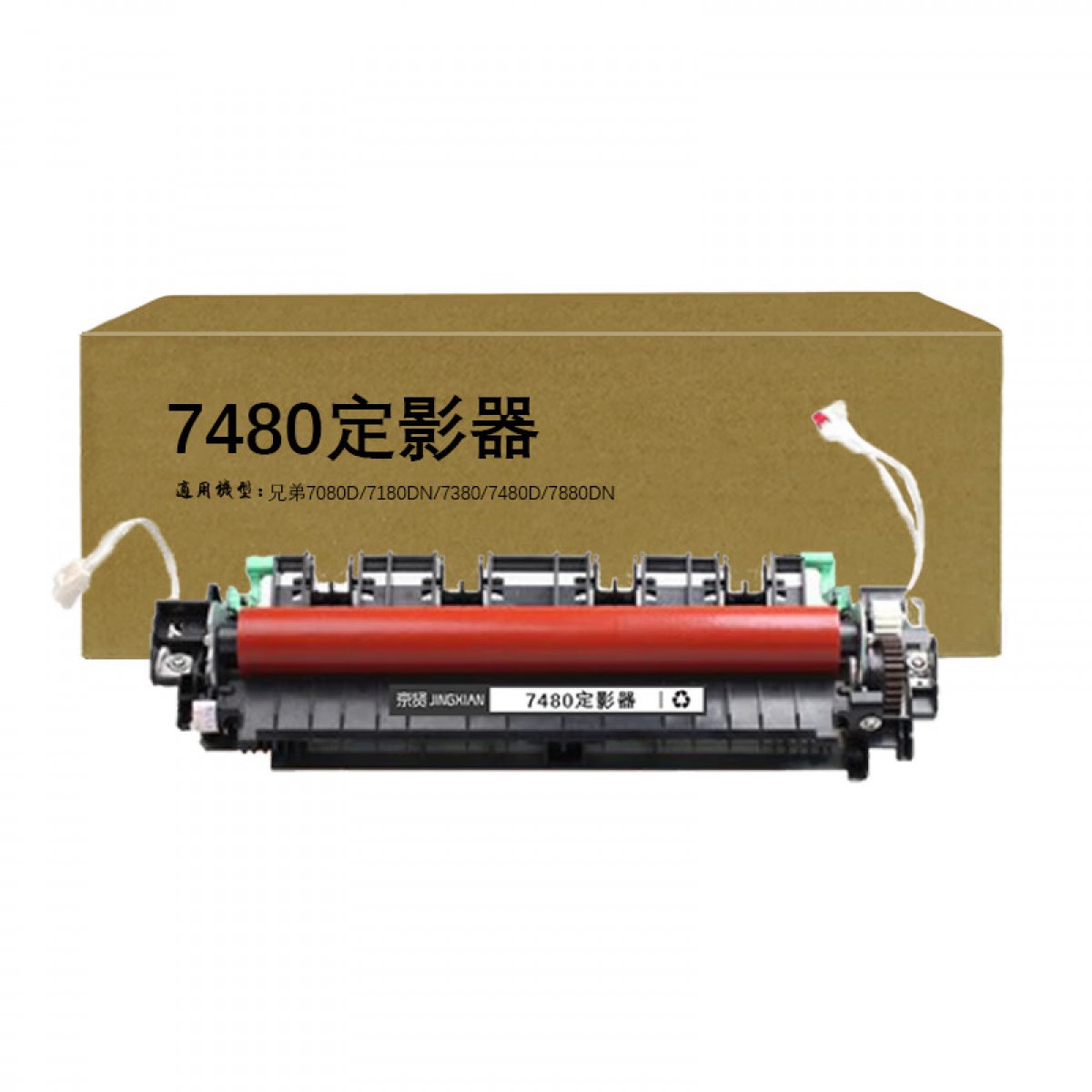 京贤7480定影器适用兄弟7080D 7180DN 7380 7480D 7880DN 单位：支