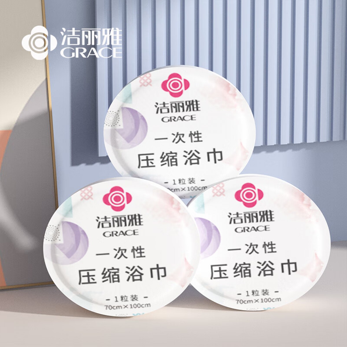 洁丽雅（Grace）一次性压缩浴巾酒店加厚便携旅行旅游游泳用品浴巾 3粒/套  100*70cm 单位：组