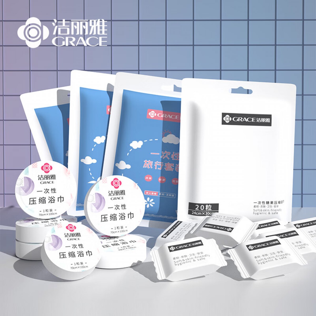 洁丽雅（Grace）一次性床品套装压缩毛巾浴巾差旅便携旅行 单四件套*3+浴巾*6+洗脸巾*20 位：组