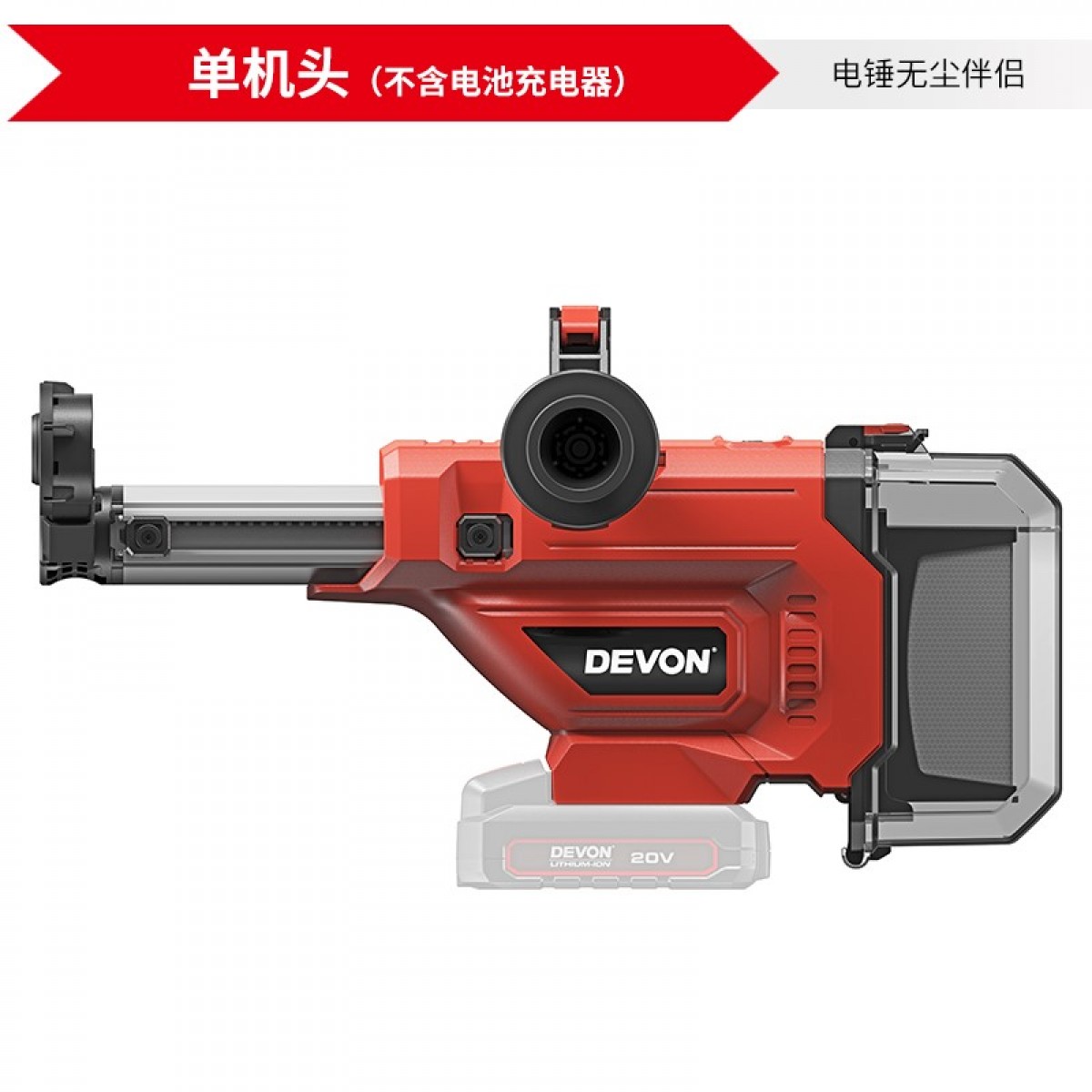 大有（Devon）20V集尘盒4715吸灰墙面作业集尘工业吸尘配大有电锤使用（裸机） 单位：台