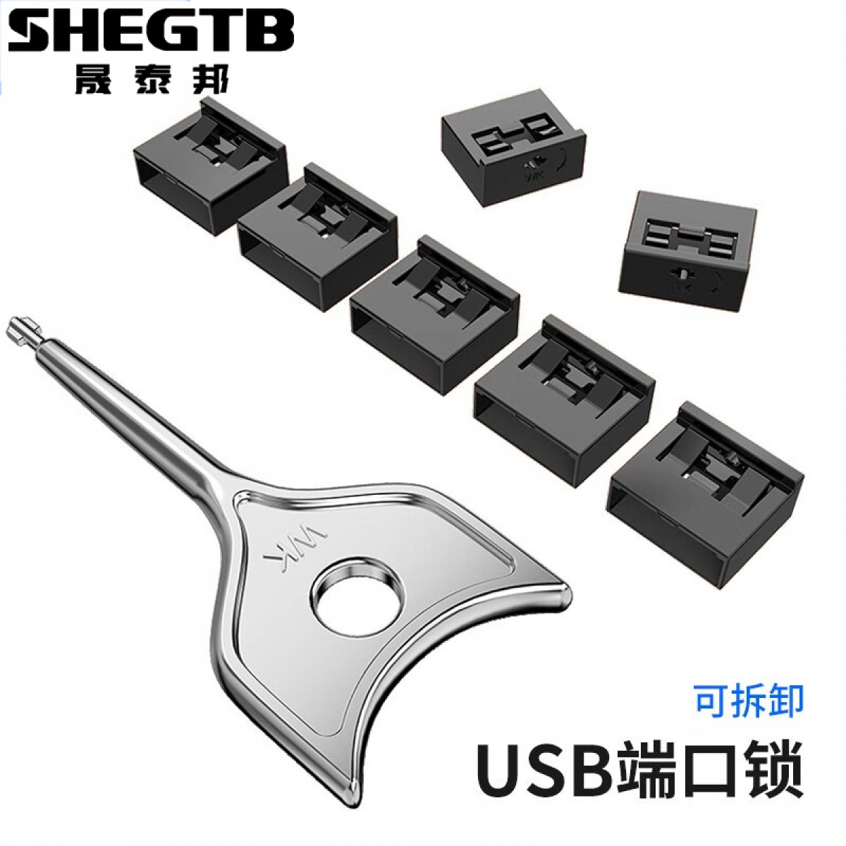 晟泰邦 usb锁 usb封堵器封口塞 安全塞笔记本电脑防尘塞 usb口堵头塞子可拆卸 黑色 usb端口锁（10个+1把钥匙） 单位：把