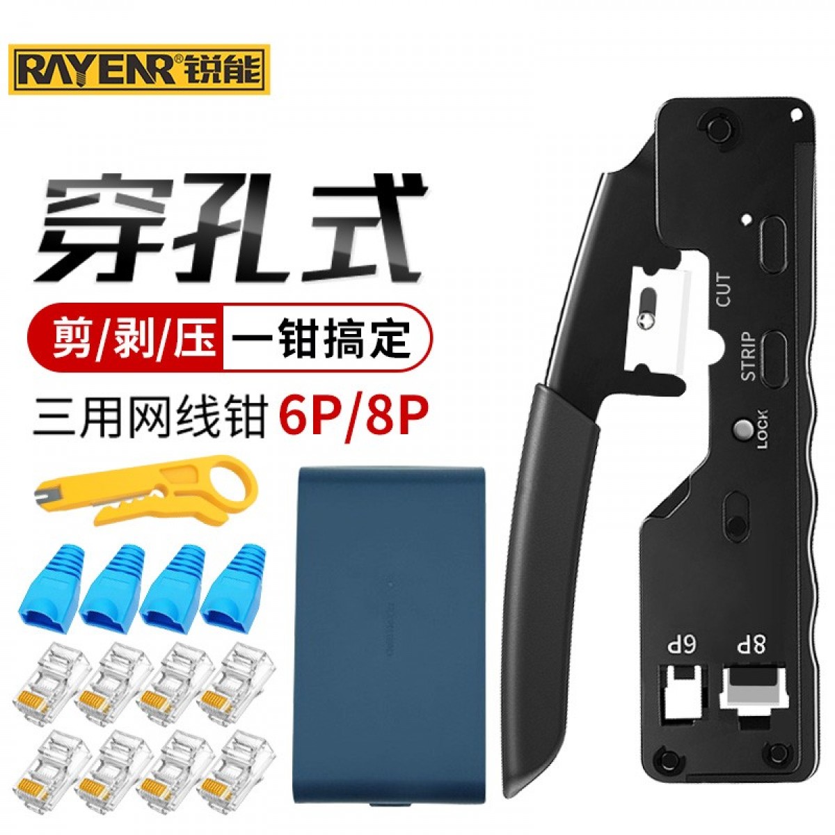 锐能穿孔式网线钳套装 电话网络水晶头 6P8P屏蔽六类压接钳 860023  单位：个