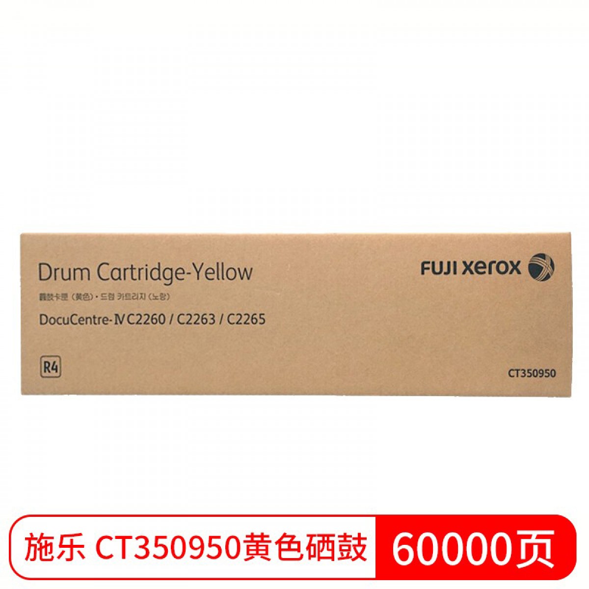富士 富士施乐IV C2260/C2263/C2265粉盒施乐原装墨粉硒鼓组件适用第四代感光鼓惠普 黄色硒鼓 CT350950 单位：个