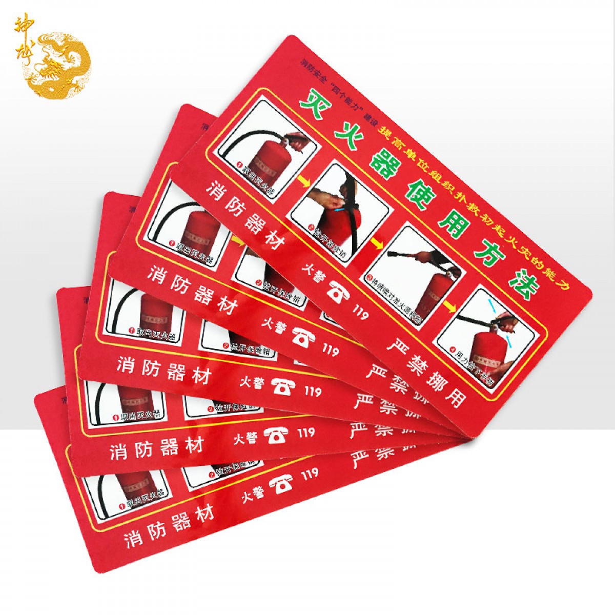 神龙 消防标牌灭火器使用方法 警示指示标示牌灭火器使用方法指示标牌 5件套 单位: 组