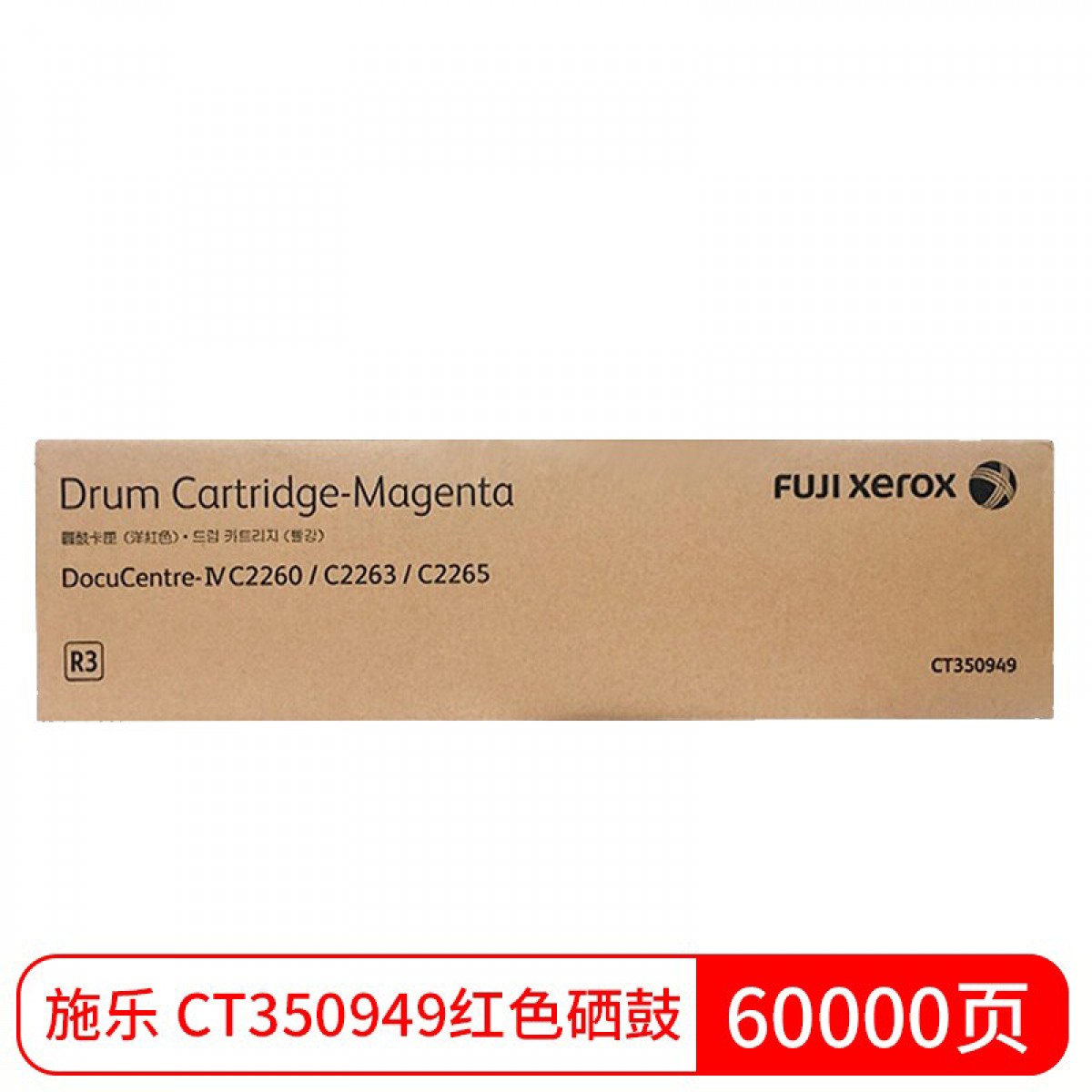 富士胶片 原富士施乐IV C2260/C2263/C2265粉盒施乐原装墨粉硒鼓组件适用第四代感光鼓惠普 红色硒鼓 CT350949 单位：个