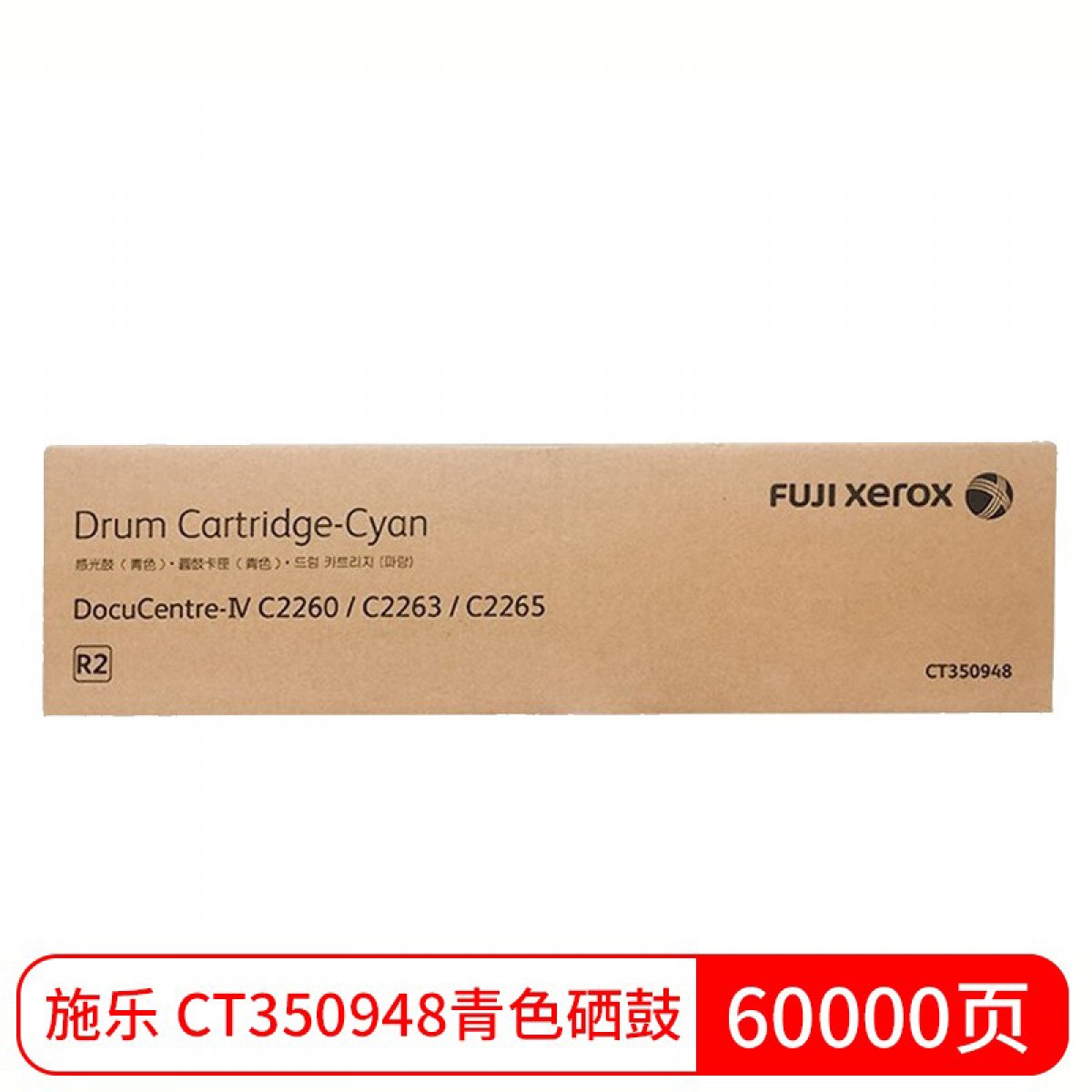 富士 富士施乐IV C2260/C2263/C2265粉盒施乐原装墨粉硒鼓组件适用第四代感光鼓惠普 青色硒鼓 CT350948 单位：个