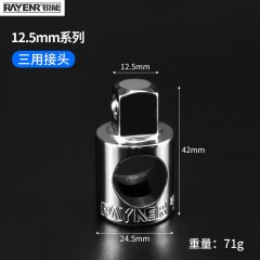 锐能 RAYENR 12.5MM系列三用接头 3/8
