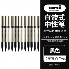三菱（uni）UB-177直液式中性笔商务质感签字笔耐水耐晒走珠笔 黑色0.7MM 12支装 单位：盒