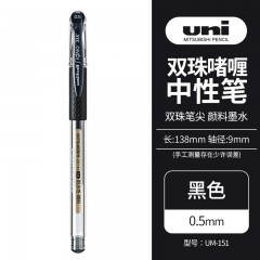 三菱（Uni）UM-151财务中性笔 0.5mm签字笔 学生彩色水笔啫喱笔(替芯UMR-1) 黑色 1支/袋 单位：支