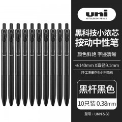 三菱（uni）UMN-S-38小浓芯按动中性笔 uni-ball one系列0.38mm财务办公学生考试用签字笔 黑杆黑色 10支装 单位：盒