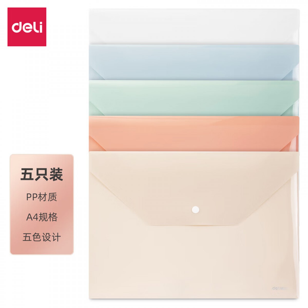 得力(deli)5只A4学生桌面透明文件袋 试卷收纳 学科分类 塑料防水档案袋 PP301-5 单位：组