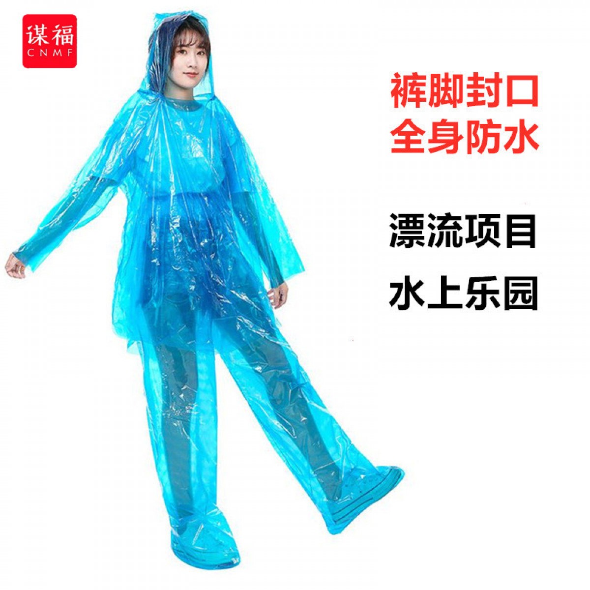 谋福（CNMF）一次性加厚雨衣雨裤套装成人漂流户外防尘防水雨披 雨衣+雨裤（裤脚封口）蓝色 单位：件