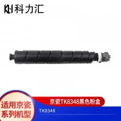 科力汇 适用京瓷 TK-8348粉盒 2552ci碳粉2553ci墨粉 墨盒 京瓷TK-8348K黑色粉盒 单位：个