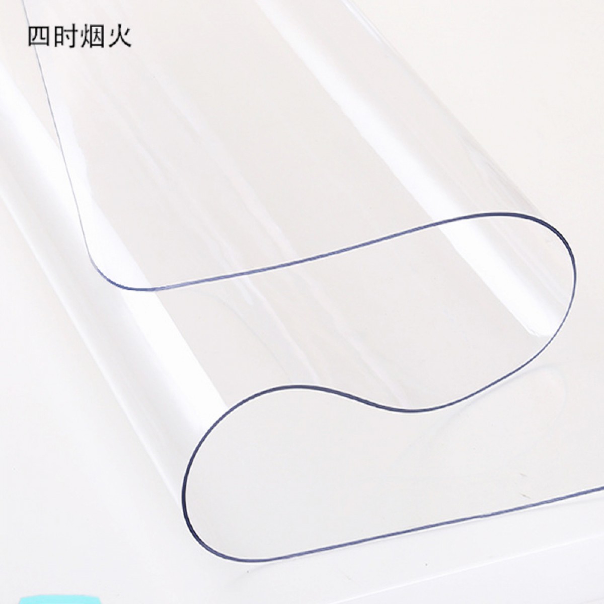 四时烟火 PVC透明桌垫 100*100cm （尺寸可定制）（3.0mm加厚）单位：张