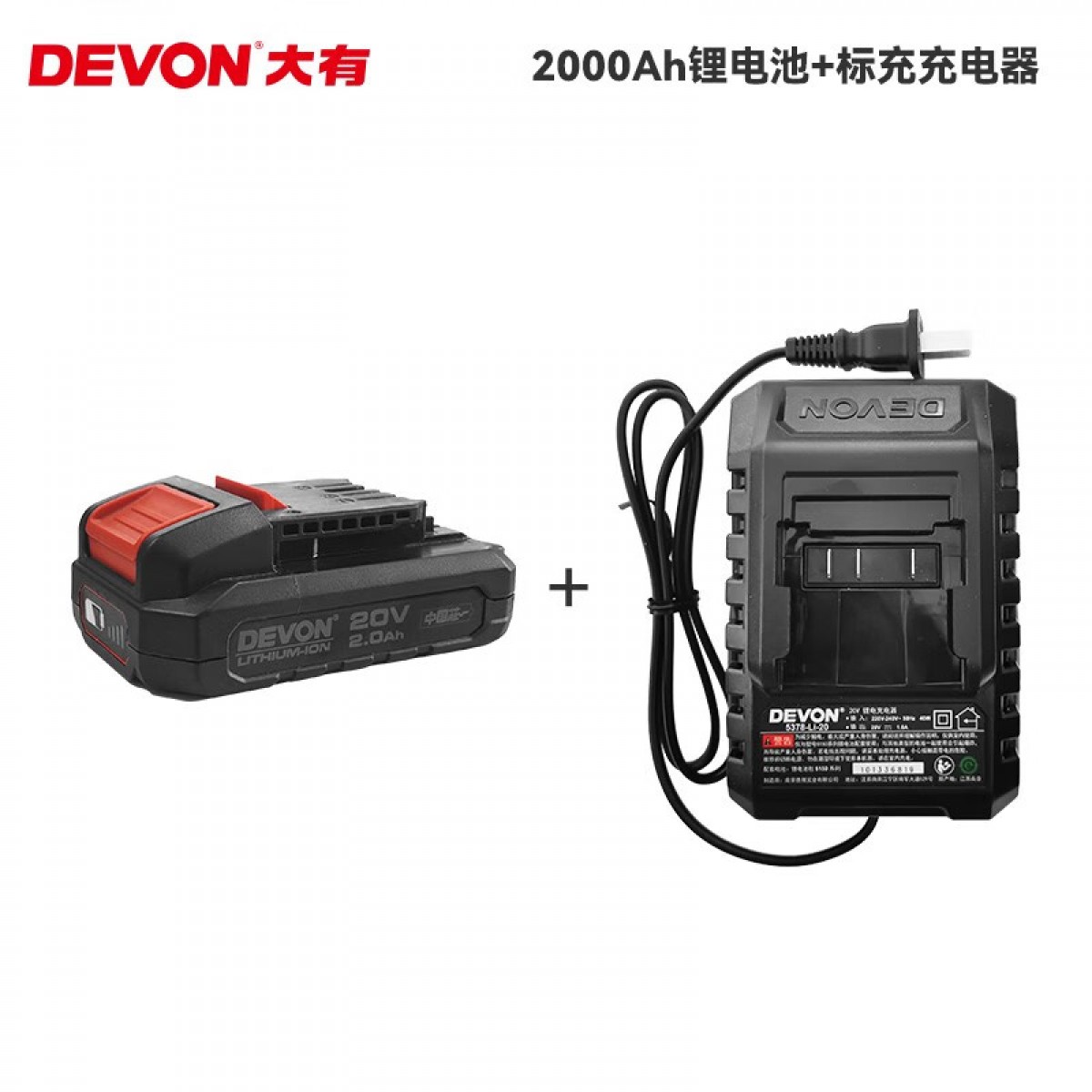 大有（Devon） DEVON电动工具通用大有20V锂电池通用闪充快充充电器5.2电池套餐 2.0电池+标充充电器 单位：组