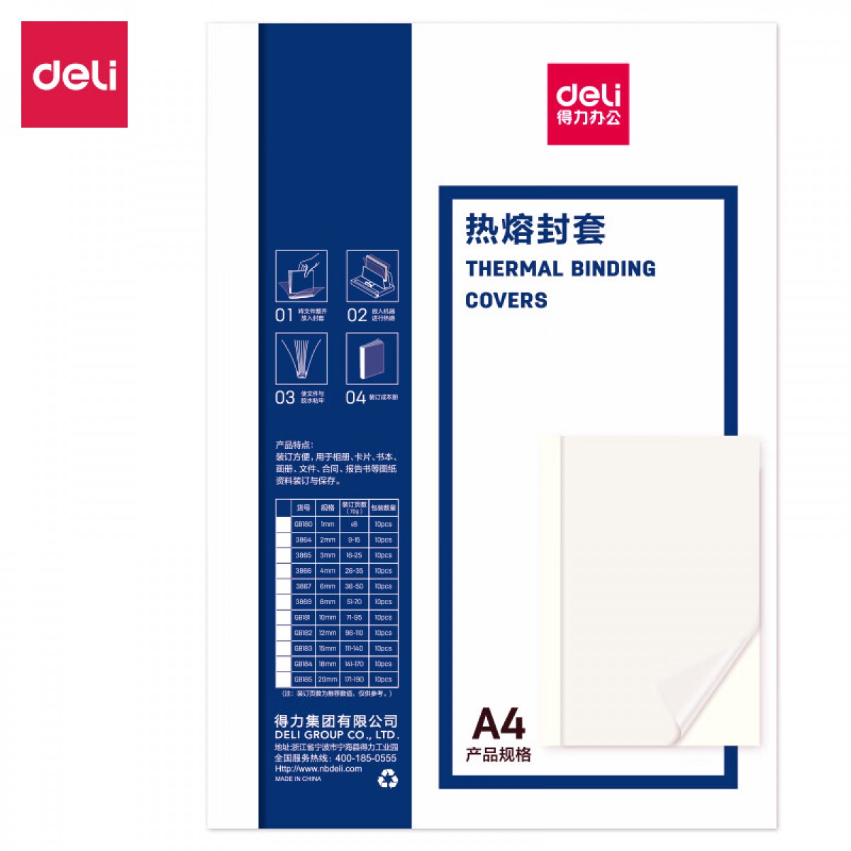 得力（deli）GB185 热熔封套 热熔装订机专用装订封皮 A4/20mm（10个装） 单位：组
