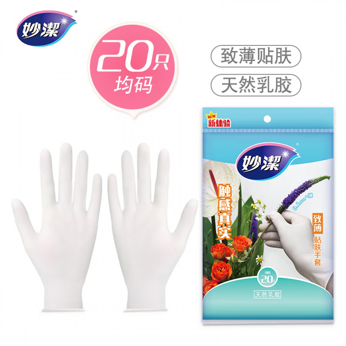 妙洁 食品级致薄贴肤一次性手套 均码20只 耐用天然乳胶 单位：包