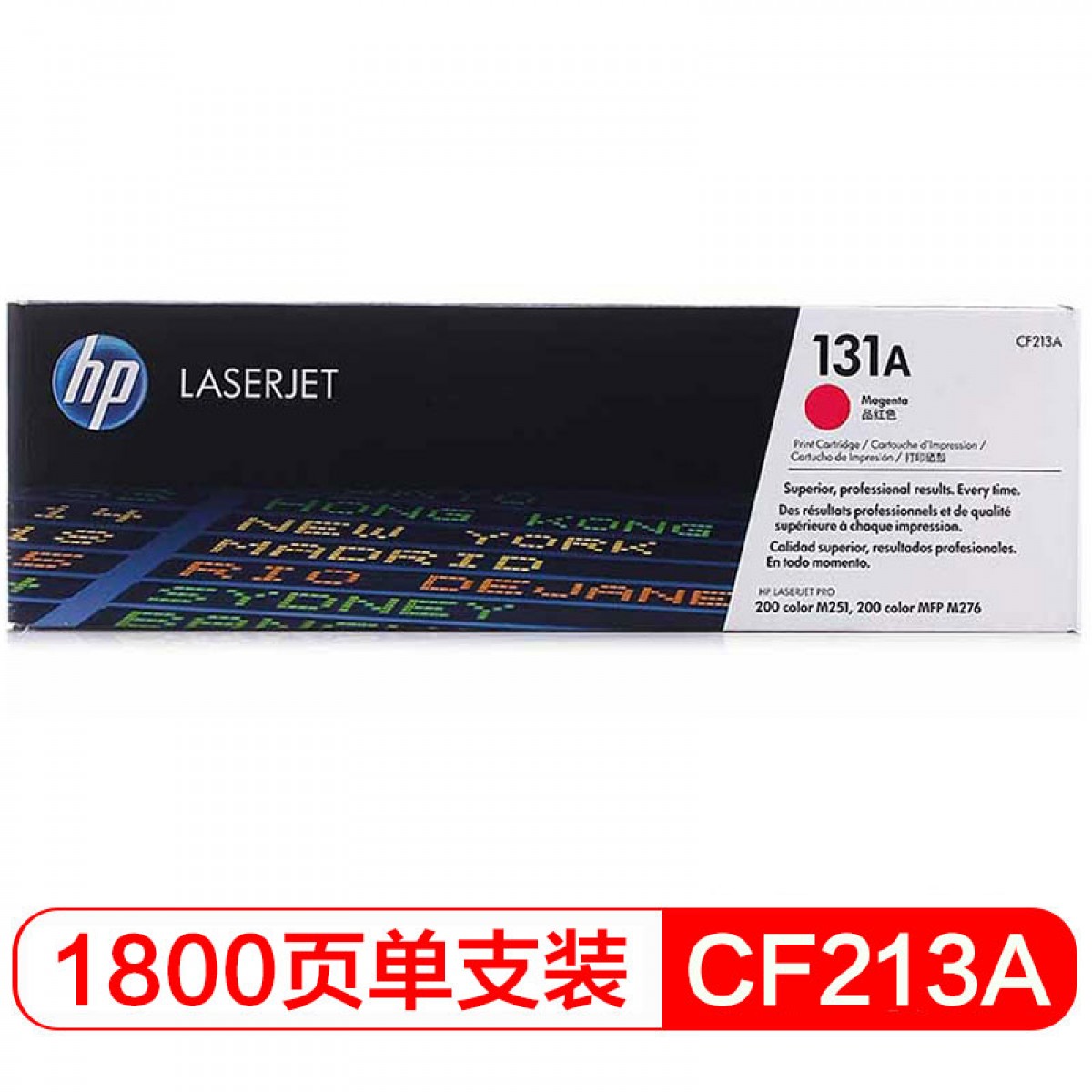 惠普（HP）CF213A 品红色硒鼓 131A （适用LaserJet M251n/M276fn/M276fnw）单位：支