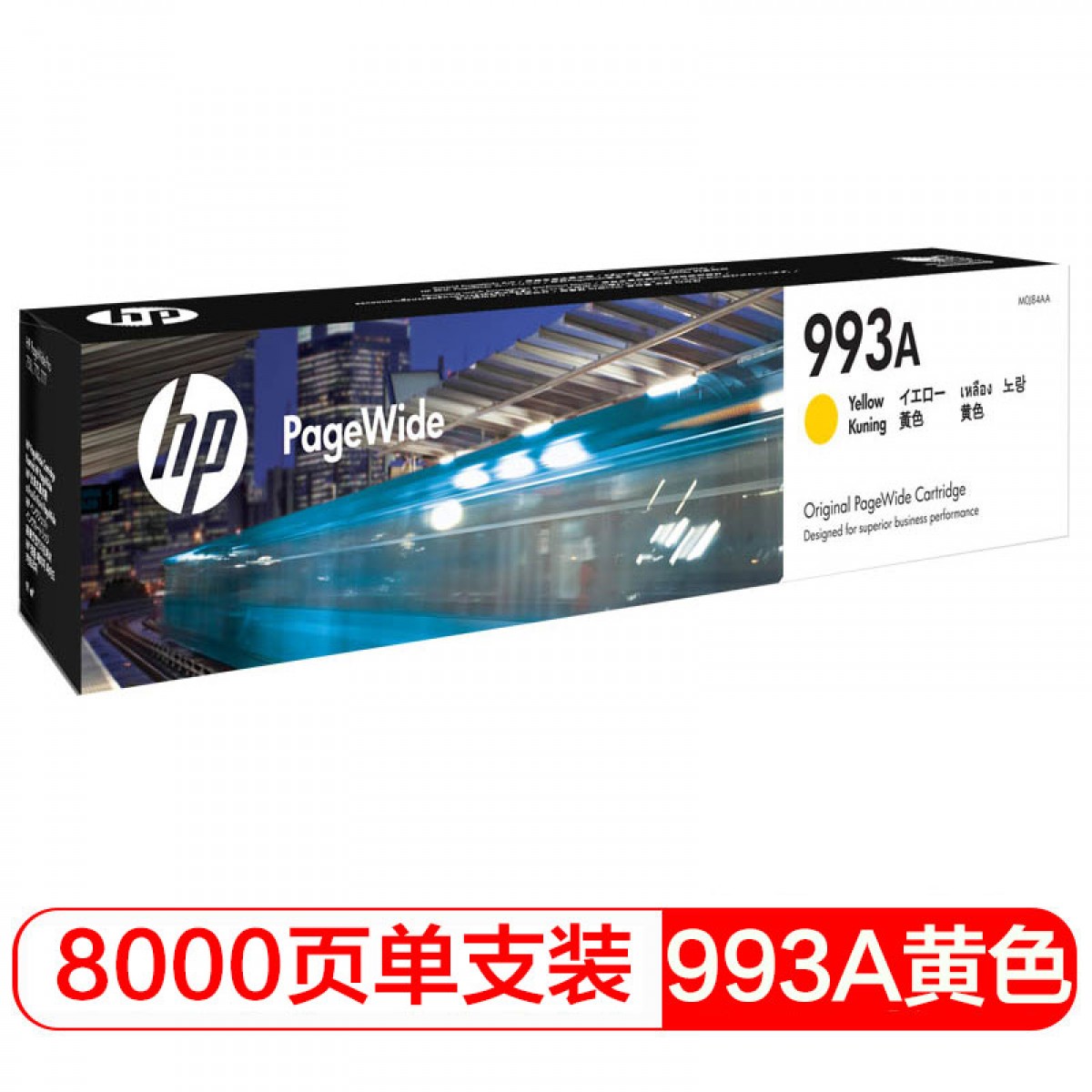 惠普（HP）993A黄色页宽耗材（适用于惠普HP PageWide 777z/750dw/750dn/772dw/772dn） 单位：支