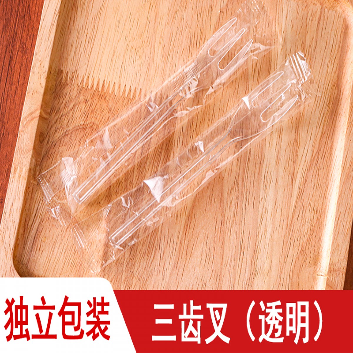 晟泰邦 一次性甜品叉子 透明塑料叉 三齿叉 透明独立100个 单位：包
