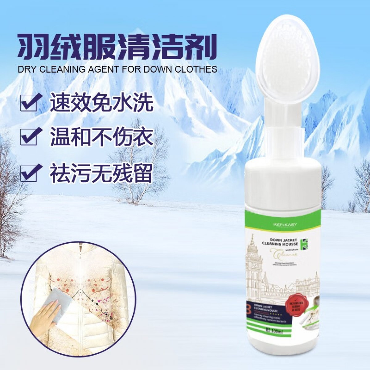瑞芙卡丝（REFUKASY）羽绒服清洁剂100ml干洗剂免水洗衣物去油渍*3瓶