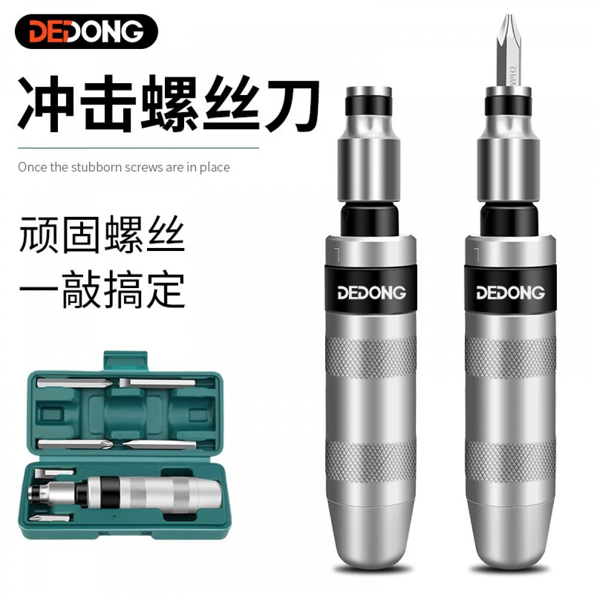 德东 撞批冲击螺丝刀改锥冲击敲击起子改锥头取出器生锈十字锤击套筒 塑料盒7件套 单位：套