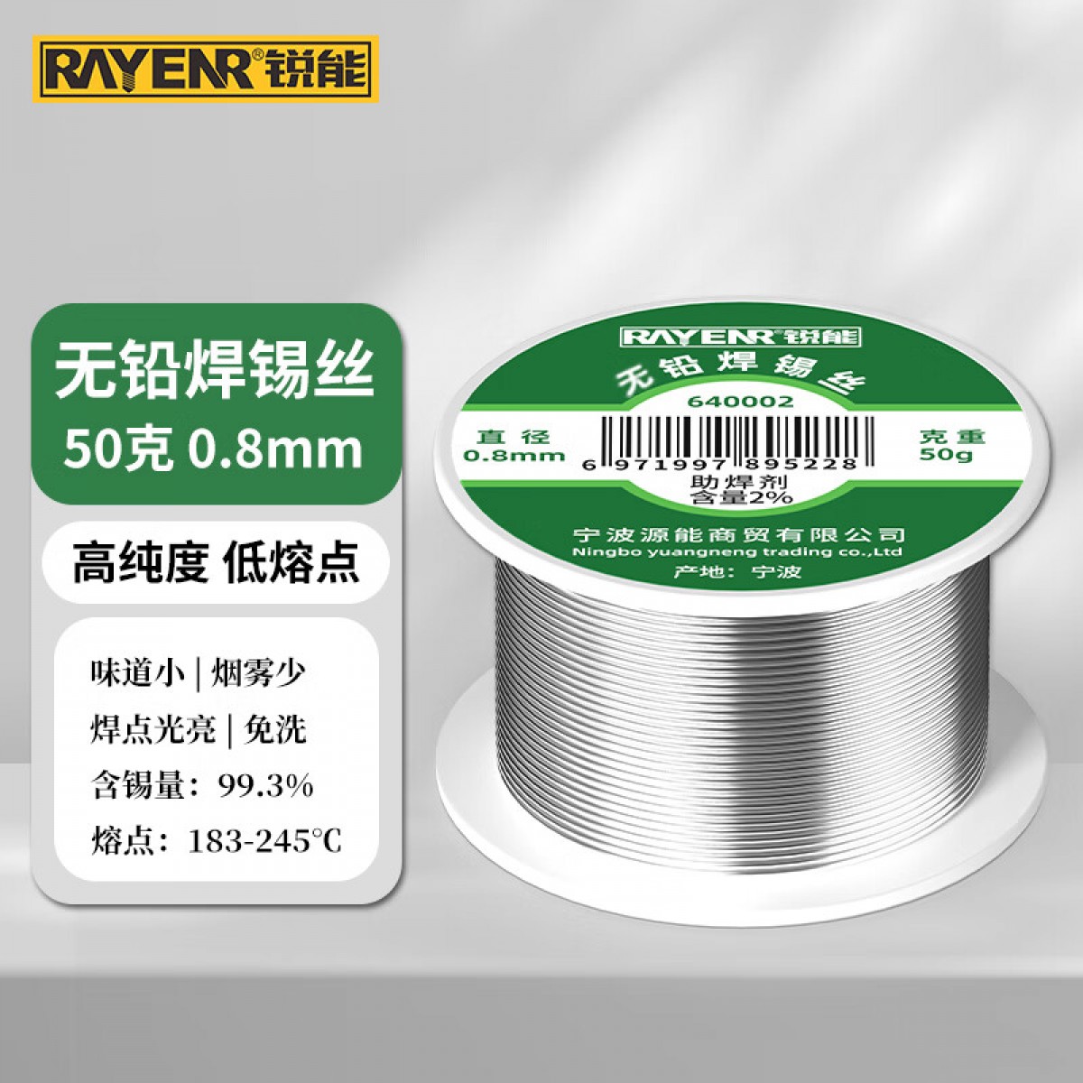 锐能 无铅免清洗焊锡丝50g 焊丝 焊锡 电烙铁焊接 线径0.8mm 640002 单位：卷