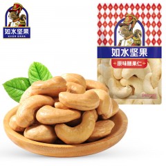 如水 原味腰果仁125g×2袋 异域风味大粒原味腰果 6袋起订 烘焙熟制坚果零食 单位：袋