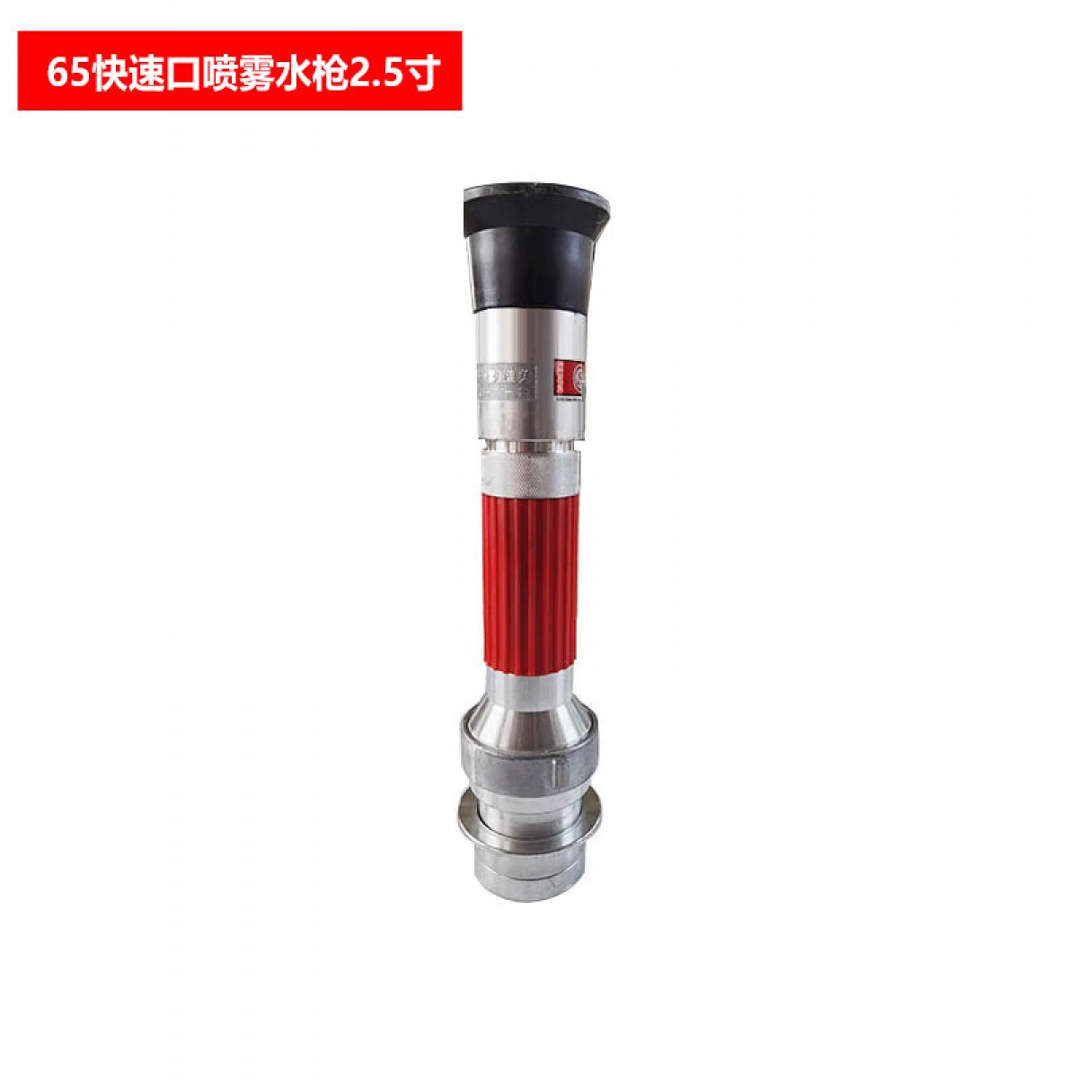 浙安 65快速口喷雾水枪2.5寸 快速直流喷雾开关消防水枪头快插式QC-06 单位：个