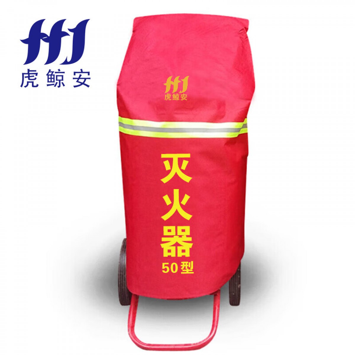 虎鲸安 HJ-ZRTCZ-50 50KG推车灭火罩（加厚款）730*730*950mm 单位：件