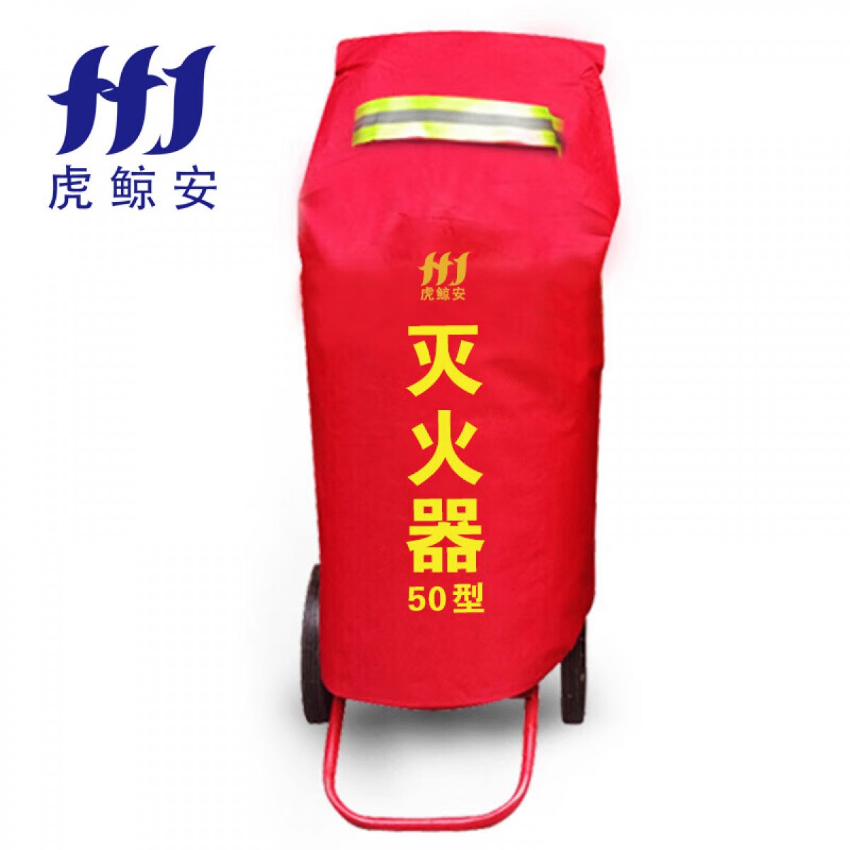 虎鲸安 HJ-TCZ-50 50KG推车灭火罩（普通款） 730*730*950mm 单位：件
