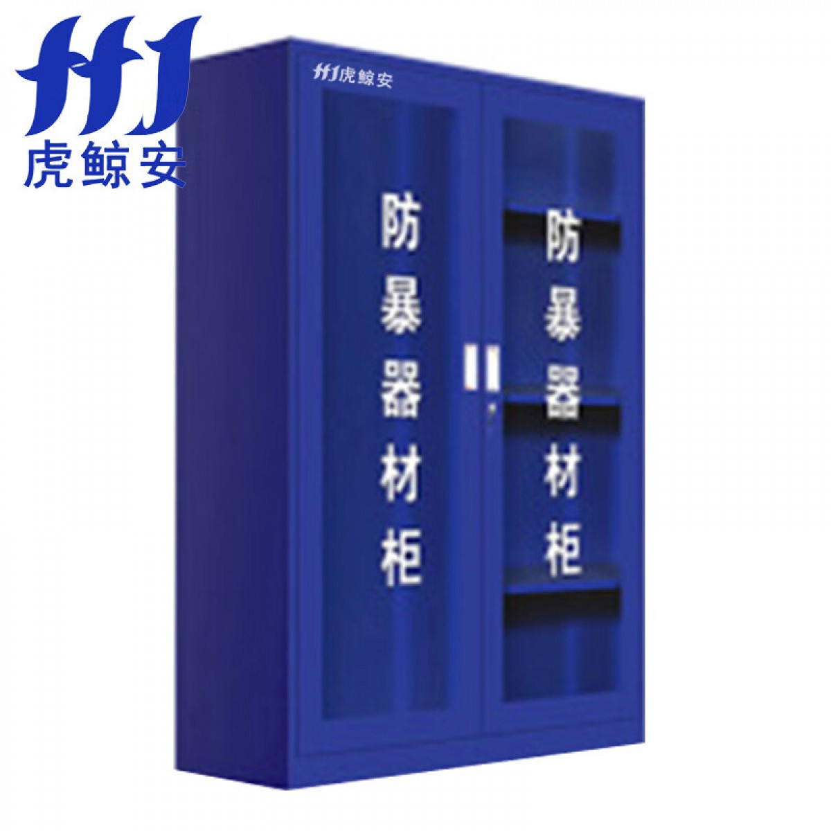 虎鲸安（HJ） HJ-FBG005 防暴器材工具柜1600*1200*390MM 单位：套（含三人套餐安保器材）