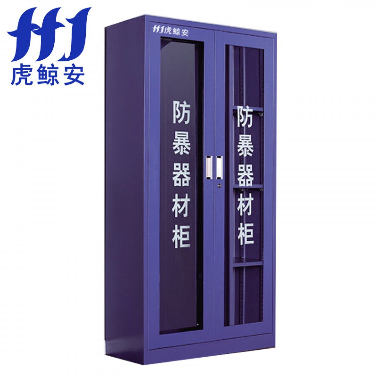 虎鲸安（HJ） HJ-FBG006 防暴器材工具柜1800*900*390MM 单位：套（含三人套餐安保器材）