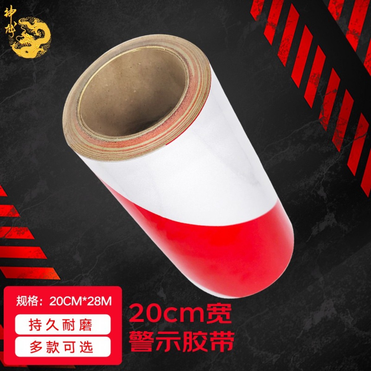 神龙 警戒带红白斜纹反光条警示胶带 宽20cm长28米 消防安全警戒线隔离带 标志反光膜 20cm*28m 单位：卷