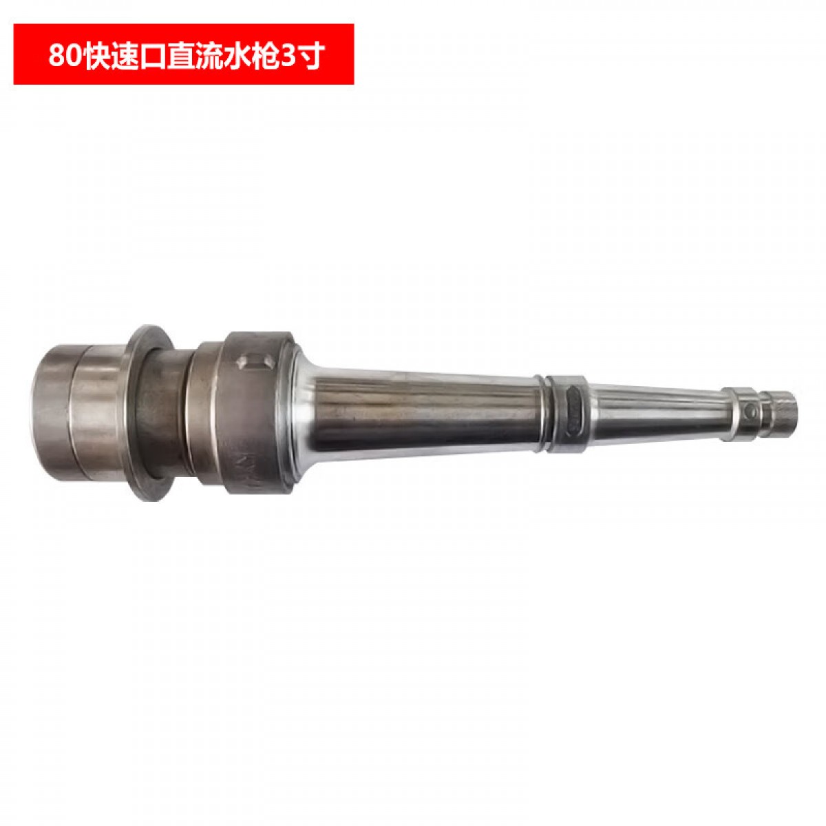 浙安 80快速口直流水枪3寸 快速直流喷雾开关消防水枪头快插式QC-06 单位：个