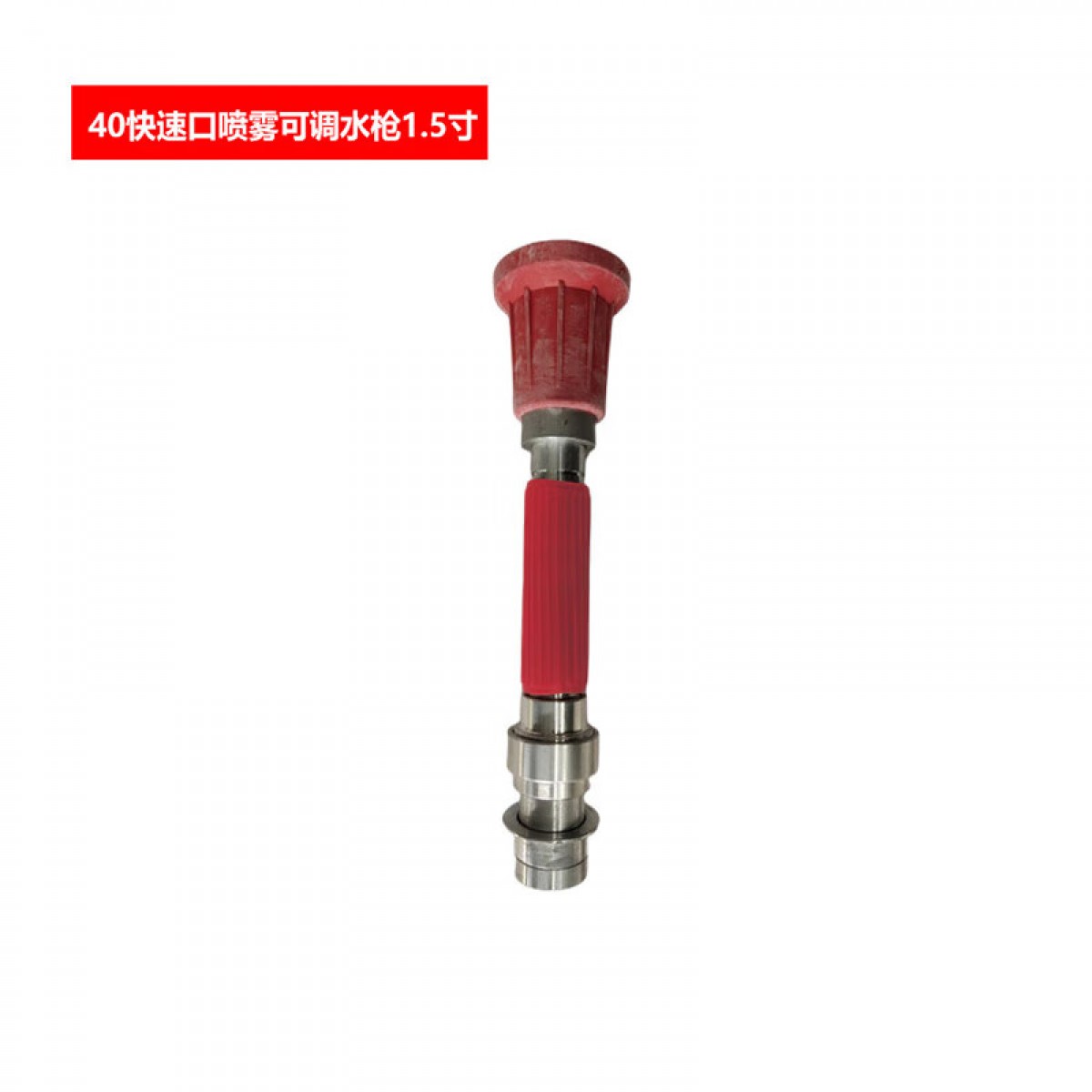 浙安 40快速口喷雾可调水枪1.5寸 快速直流喷雾开关消防水枪头快插式QC-06 单位：个