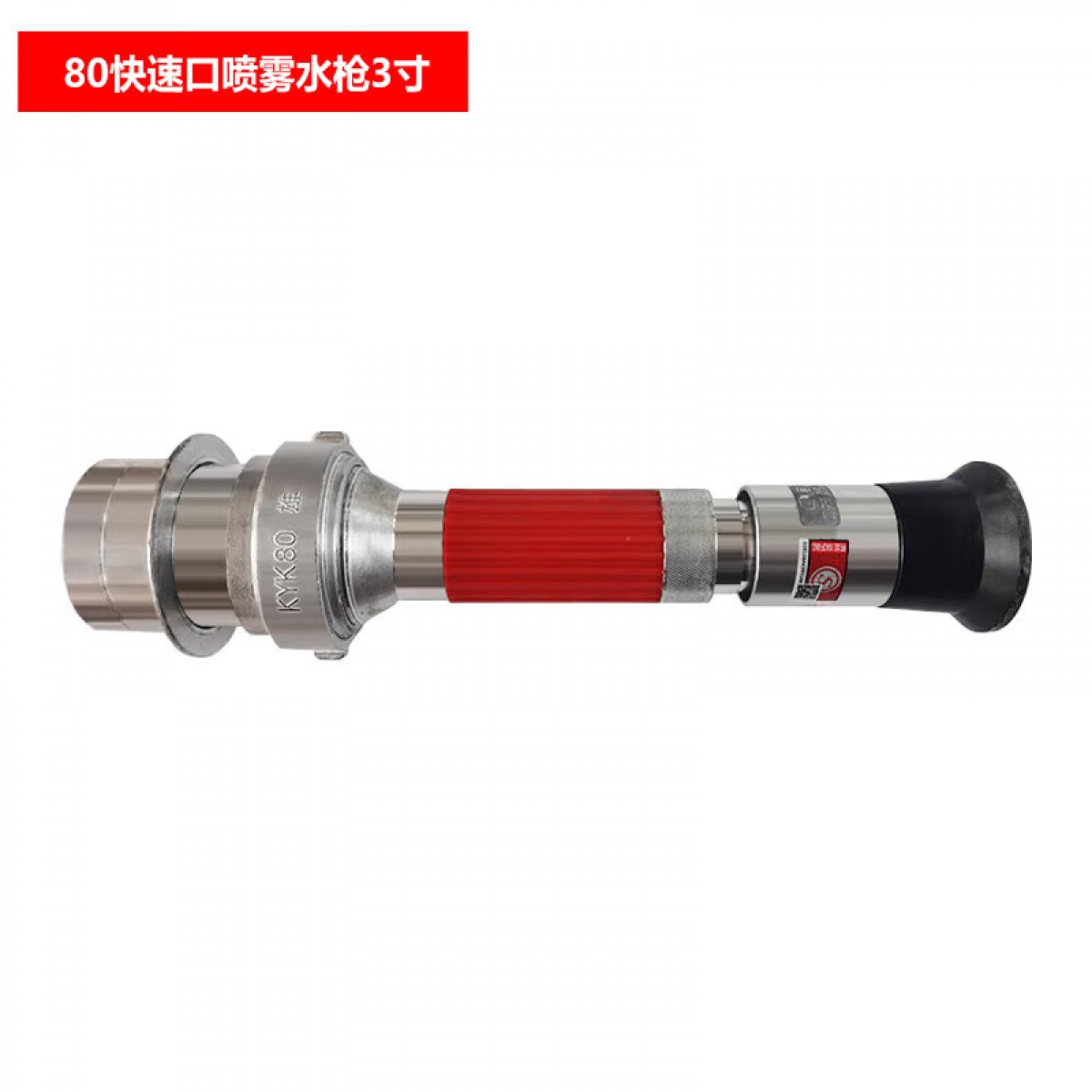 浙安 80快速口喷雾水枪3寸 快速直流喷雾开关消防水枪头快插式QC-06 单位：个