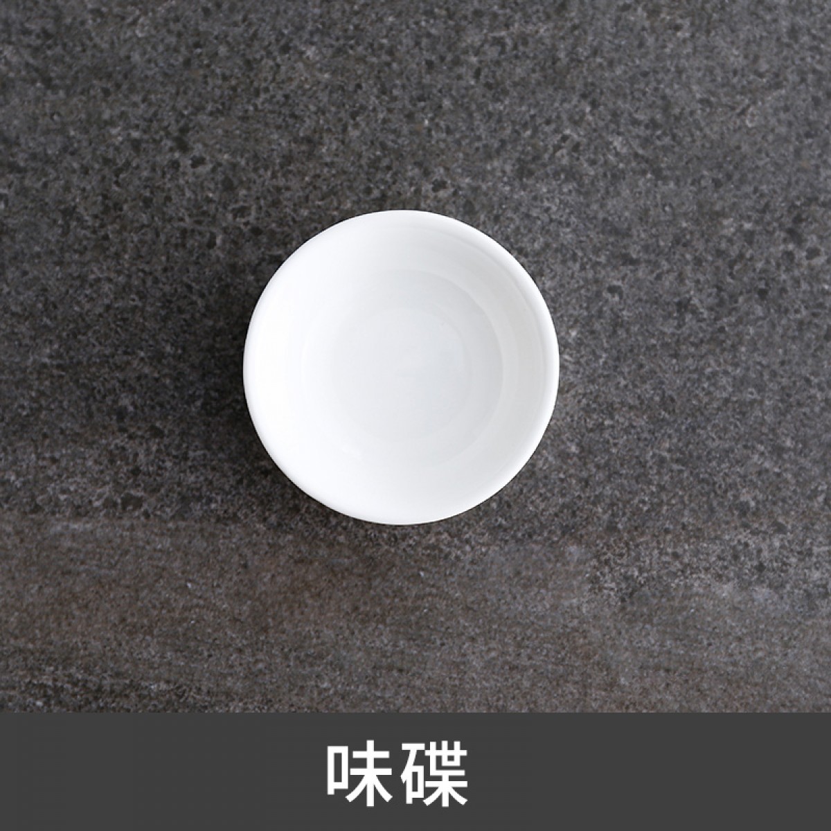 晟泰邦 陶瓷小味碟3寸（7.5cm）单位：个