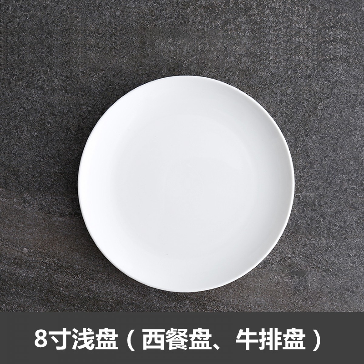 晟泰邦 餐盘浅盘8寸 单位：个