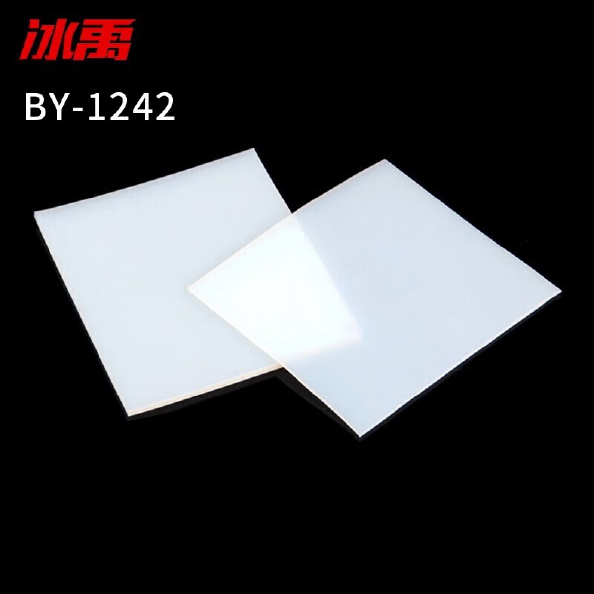 冰禹 BY-1242 耐高温硅橡胶方板 硅胶板透明密封垫片 1米*1米*10mm 单位：卷