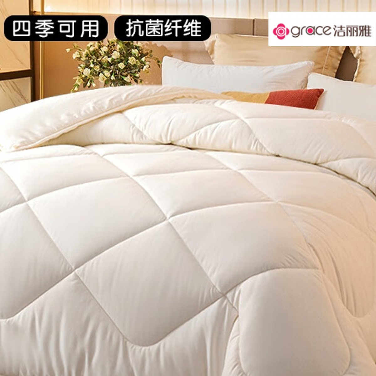 洁丽雅（grace）春秋被子四季通用夏被空调被 暖白 1.5x2m【约4斤 适合室温11-20℃】 单位：张