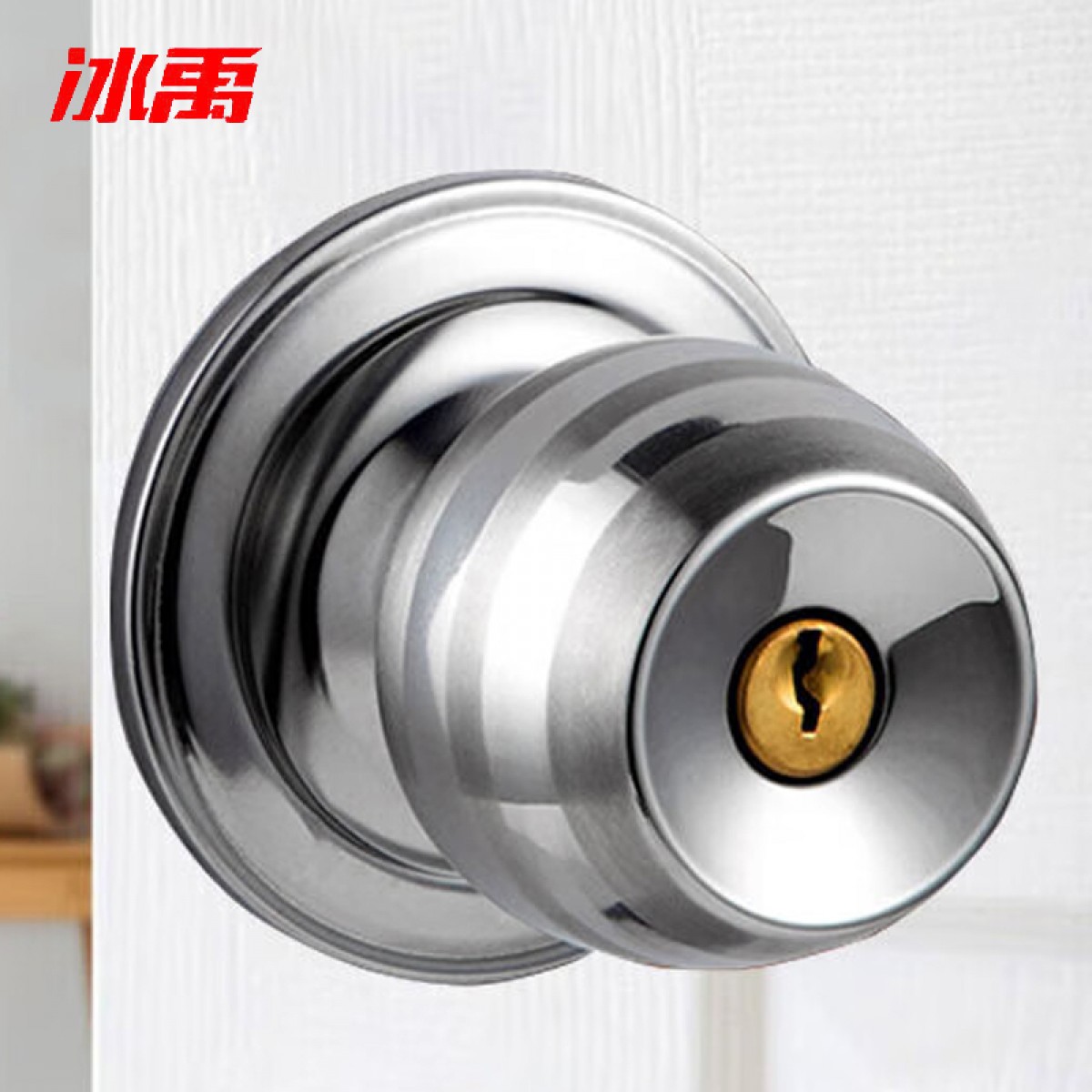 冰禹 BYC-63 不锈钢球锁 房门球锁 包铜芯球形锁 普通带钥匙60MM门中心距短舌 单位：个