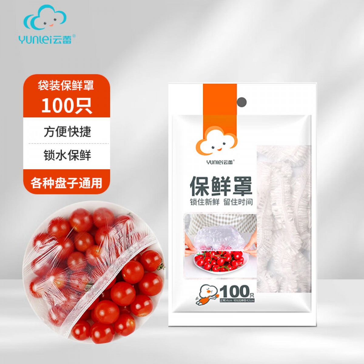 云蕾 保鲜膜套加厚厨房一次性保鲜膜套冰箱微波炉保鲜袋保鲜罩 袋装100只 单位：包