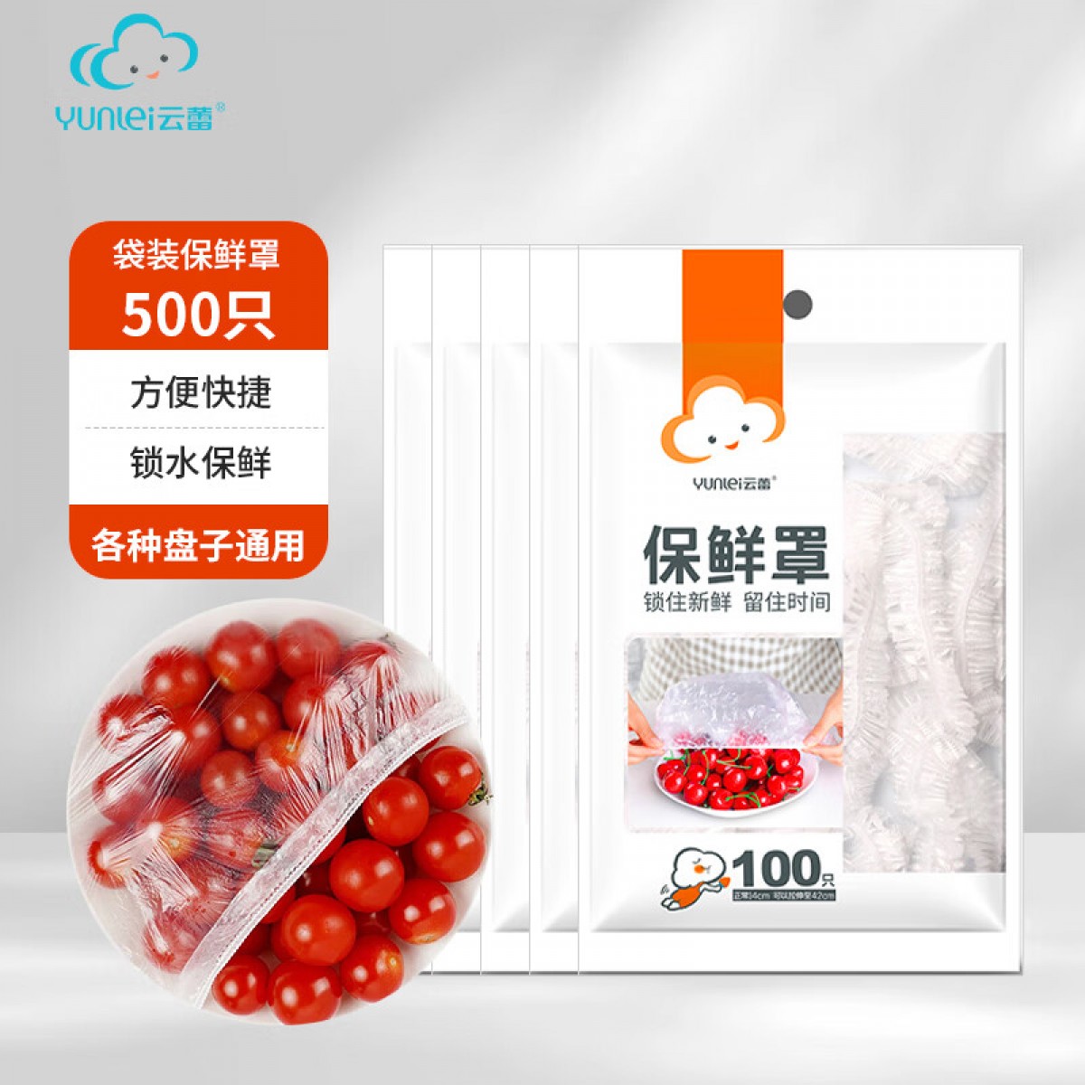 云蕾保鲜膜套加厚厨房一次性保鲜膜套冰箱微波炉保鲜袋保鲜罩 袋装500只 单位：袋