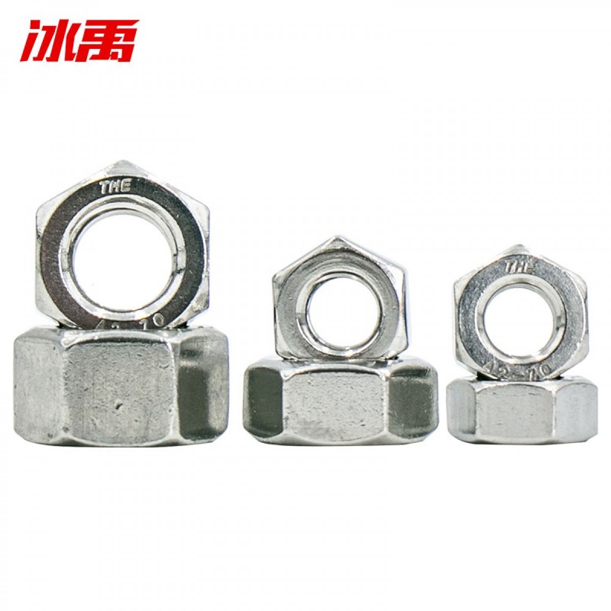 冰禹 BY-358 304不锈钢六角螺母 DIN934螺帽螺丝帽 M10（50个/包） 单位：包