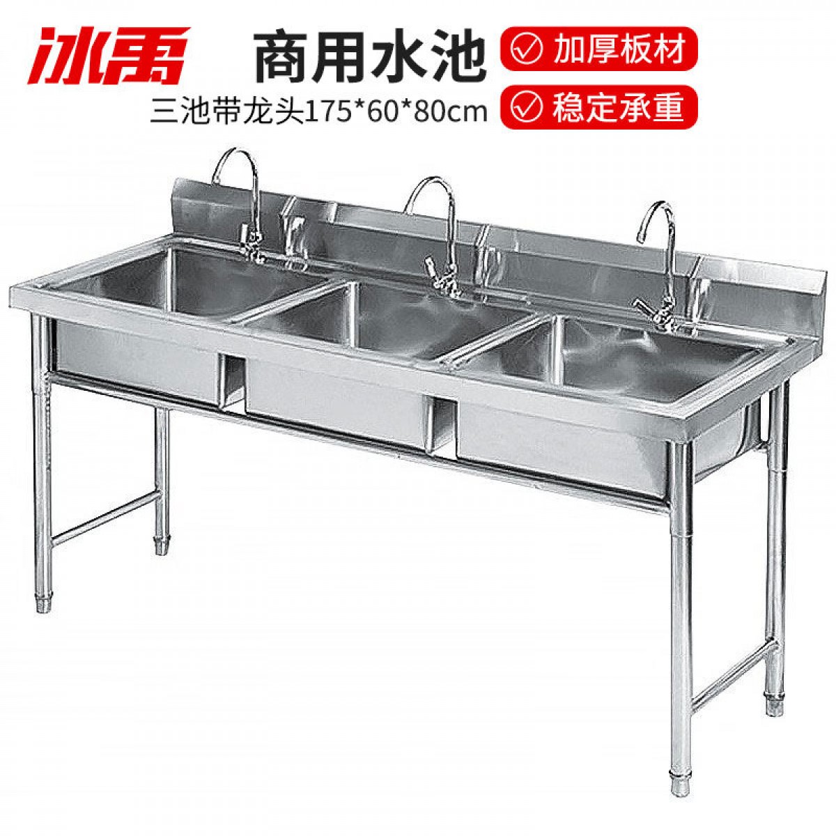 冰禹 不锈钢水槽商用储水池 食堂酒店洗菜盆洗碗槽 三池175*60*80cm BYS-272 单位：个
