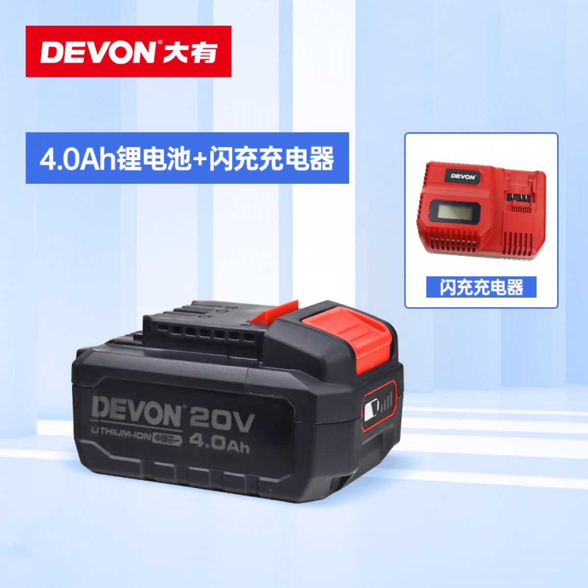 大有 20V电池5.0锂电池4.0充电器190W闪充DEVON电动工具原装 大有4.0AH锂电池 +闪充 单位：个